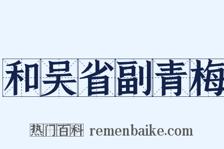 和吴省副青梅是什么意思的图片